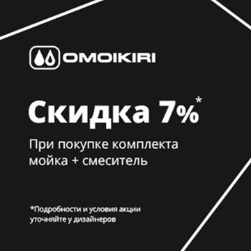 7% скидка на мойки и смесители Omoikiri
