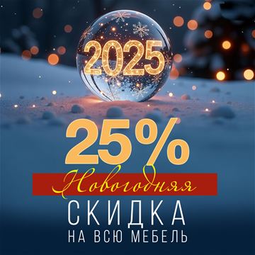 НовОГОдние скидки до 25 % на кухни и другую мебель